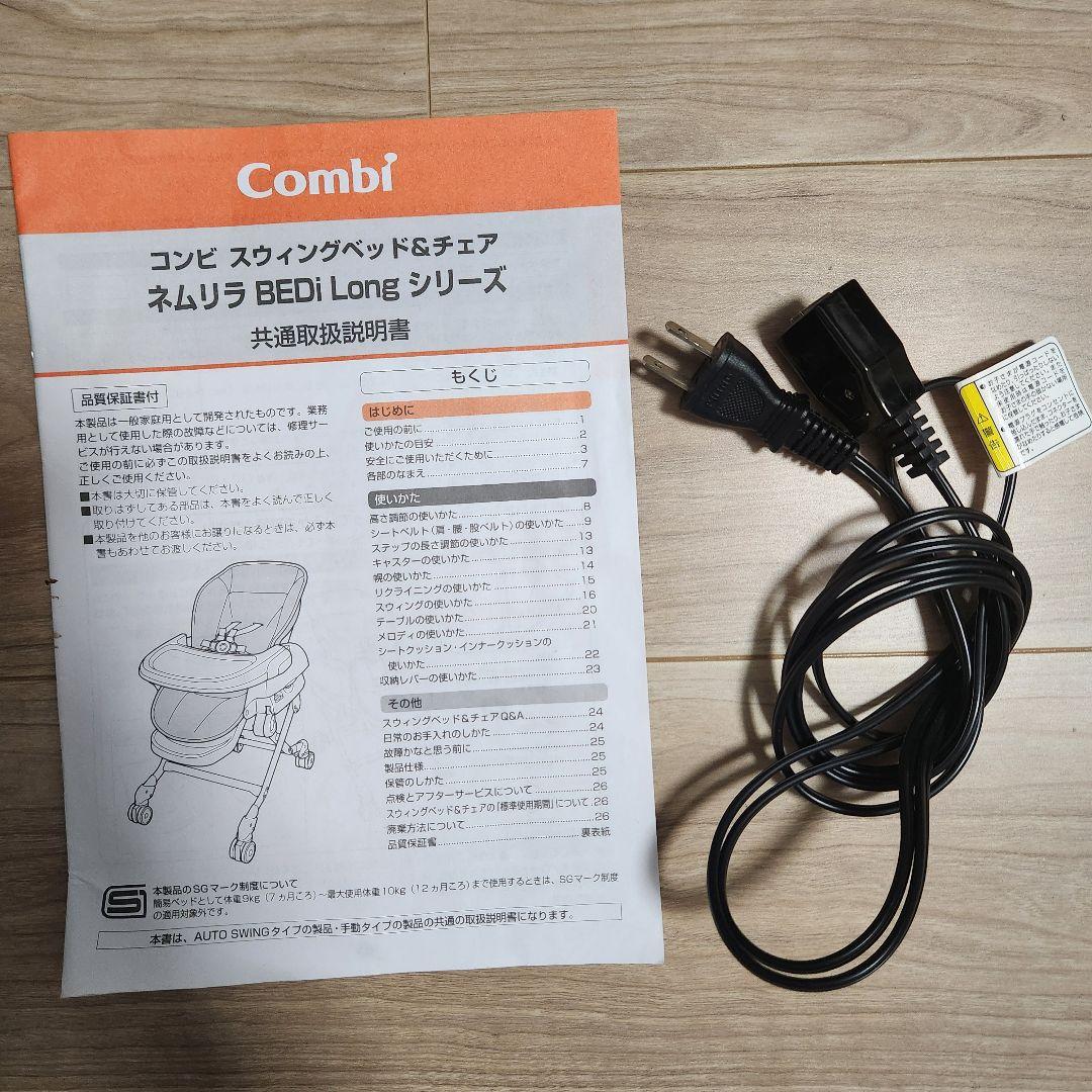 コンビ ホワイトレーベルネムリラ AUTO SWING BEDi Long 電動