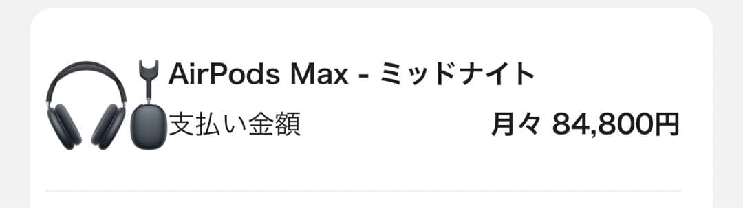 AirPods MAX ブラック