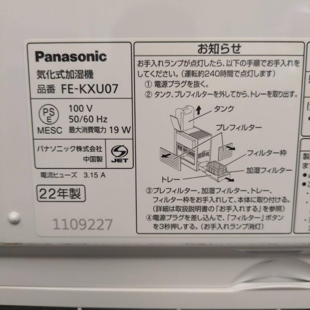 ☆パナソニック　気化式加湿器　FE-KXU07　2022年製　ナノイー　加湿器