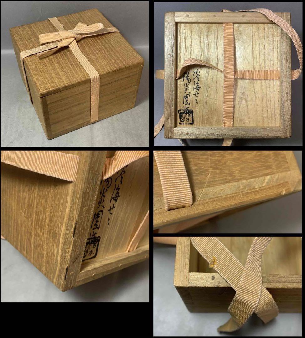 茶道具　膳所焼　雲鶴画　安南写茶碗　即中斎　陽炎園