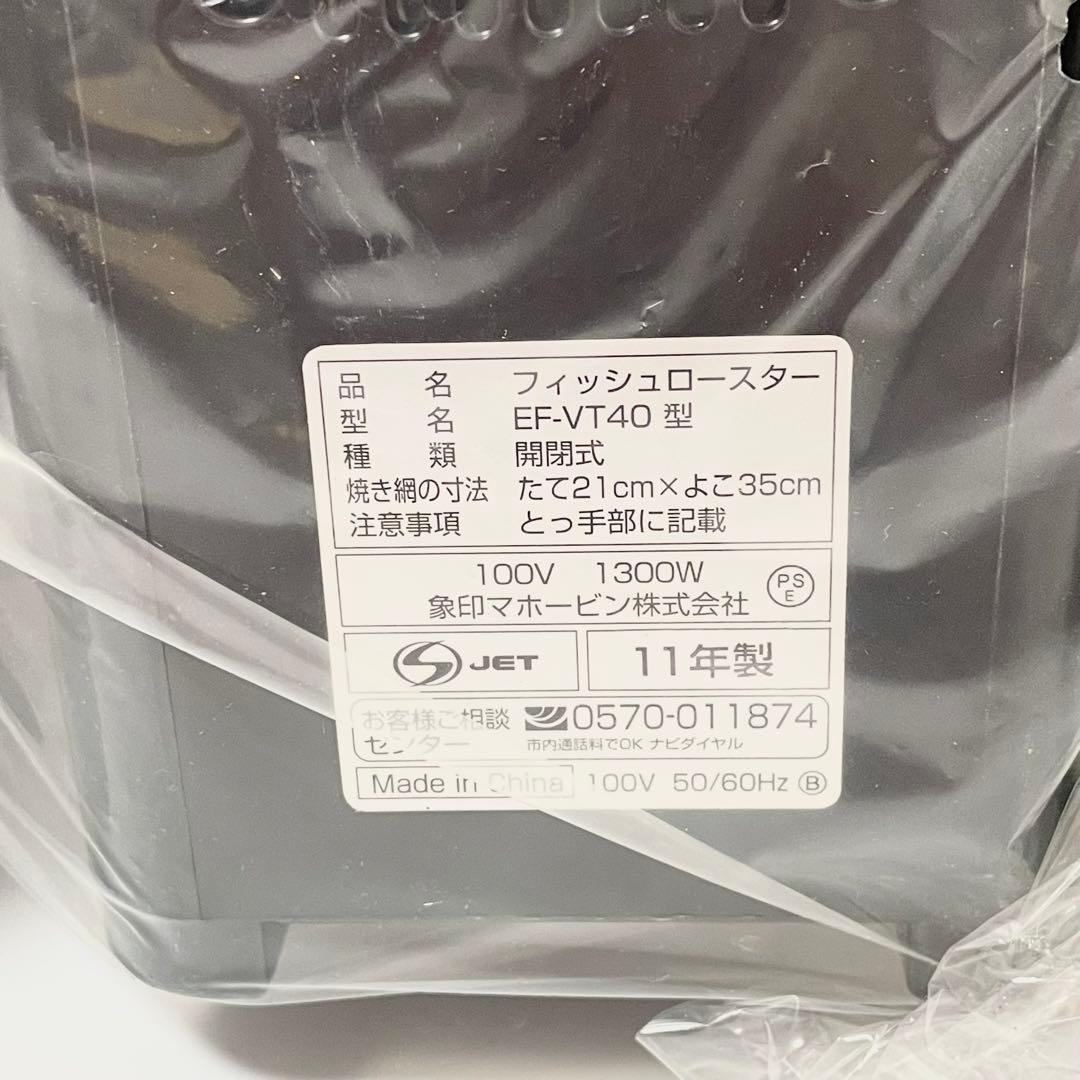 【未使用品】象印 フィッシュロースター ZOJIRUSHI EF-VT40