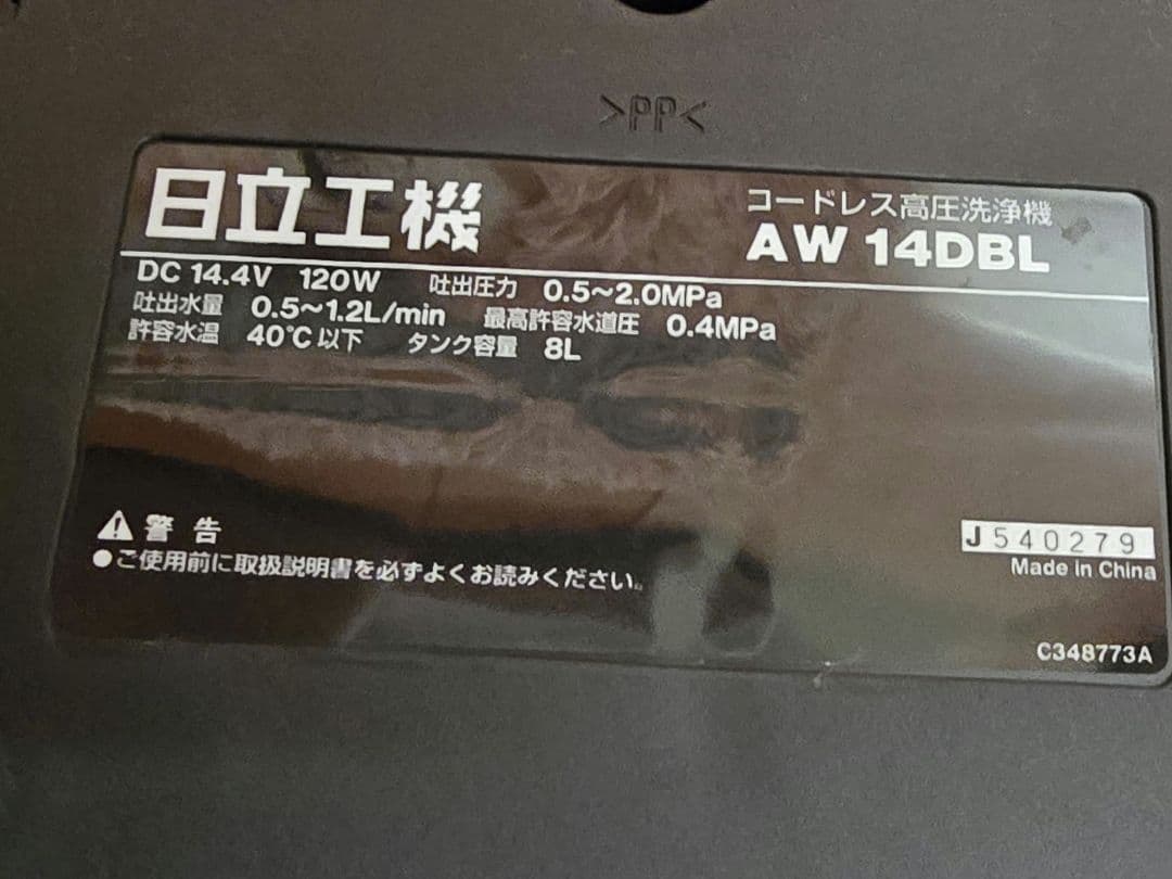 ハイコーキ 充電式 高圧洗浄機　蓄電池付