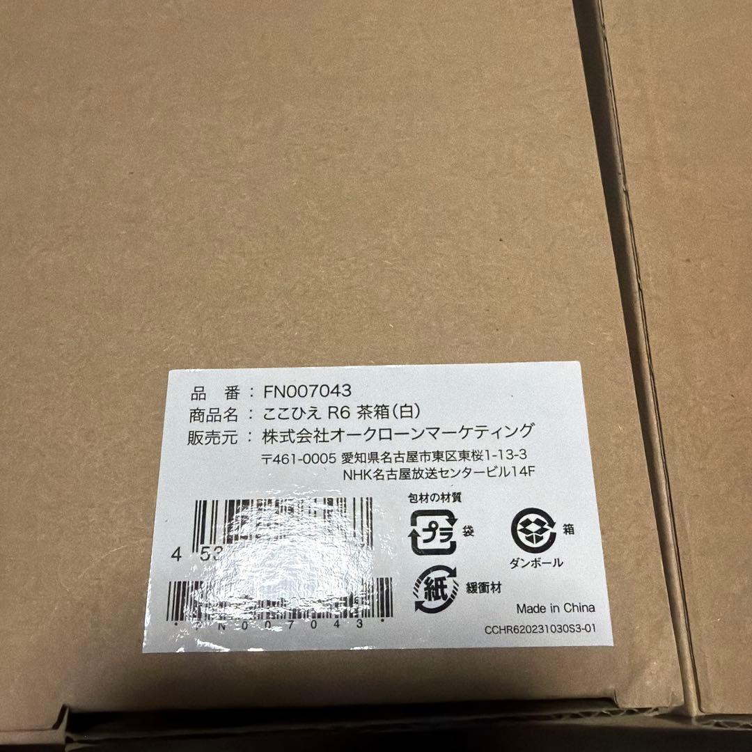 【新品未使用品】ここひえ R6 茶箱（白） FN007043 2個セット