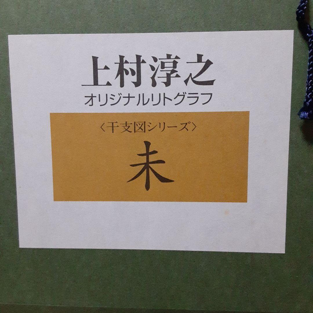 上村淳之リトグラフ