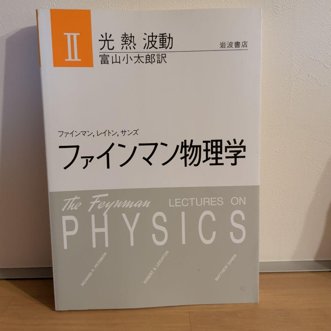ファインマン物理学 1〜5
