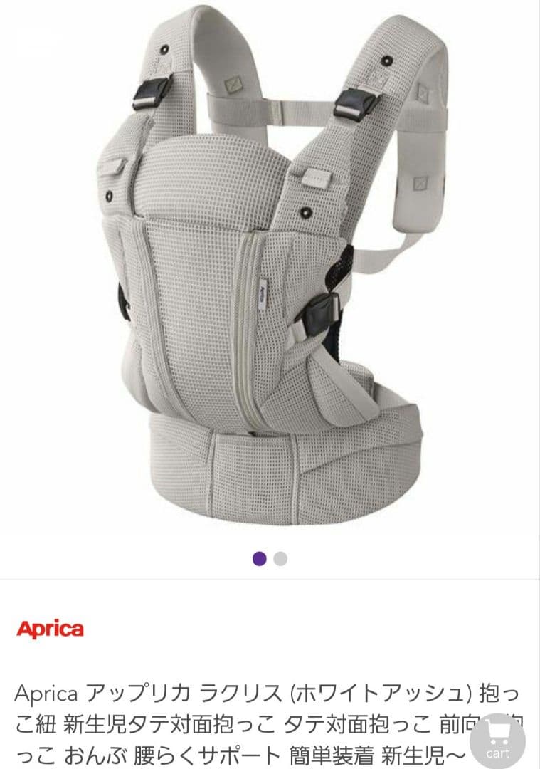【新品・未使用】Apricaラクリス抱っこ紐 ホワイトアッシュ2025年8月購入