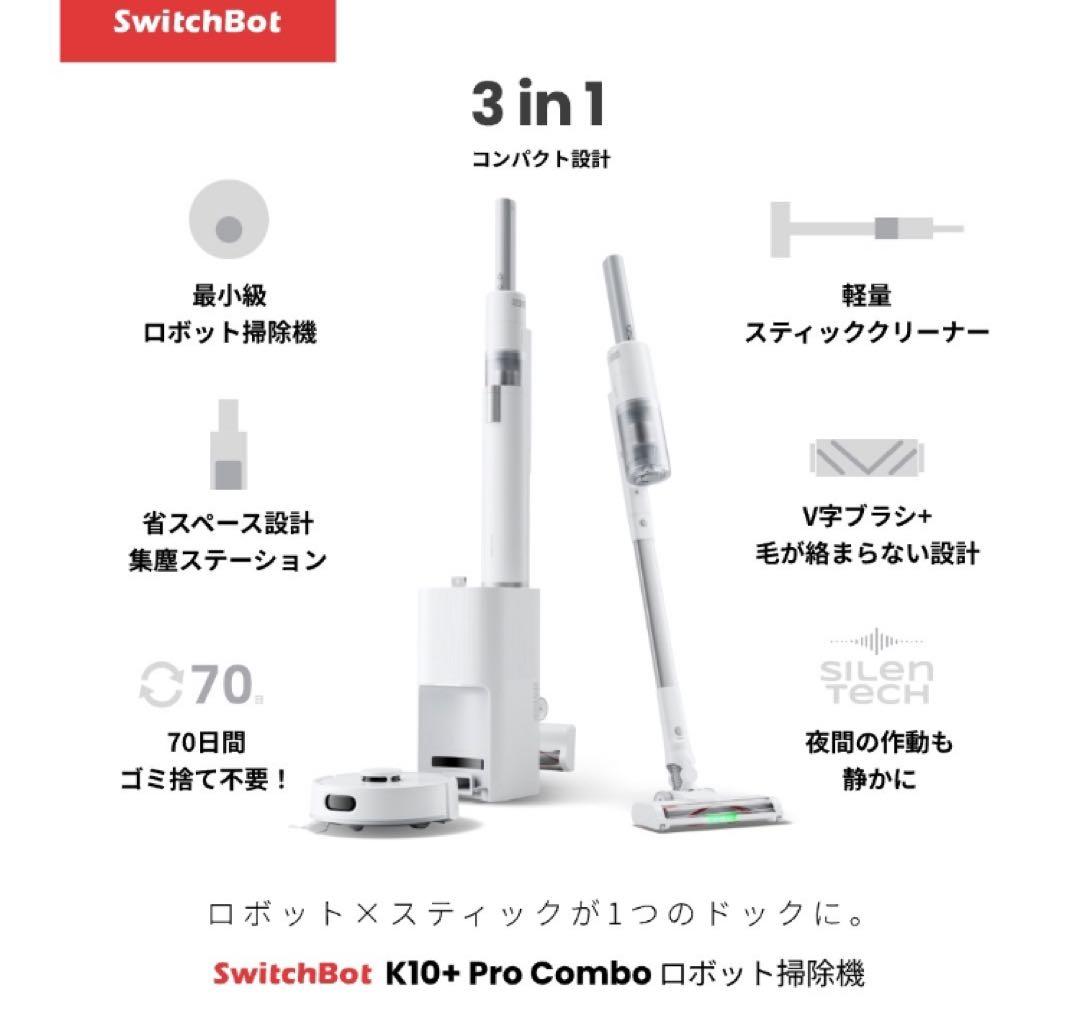 SwitchBot K10+ Pro Combo スティック&ロボット掃除機