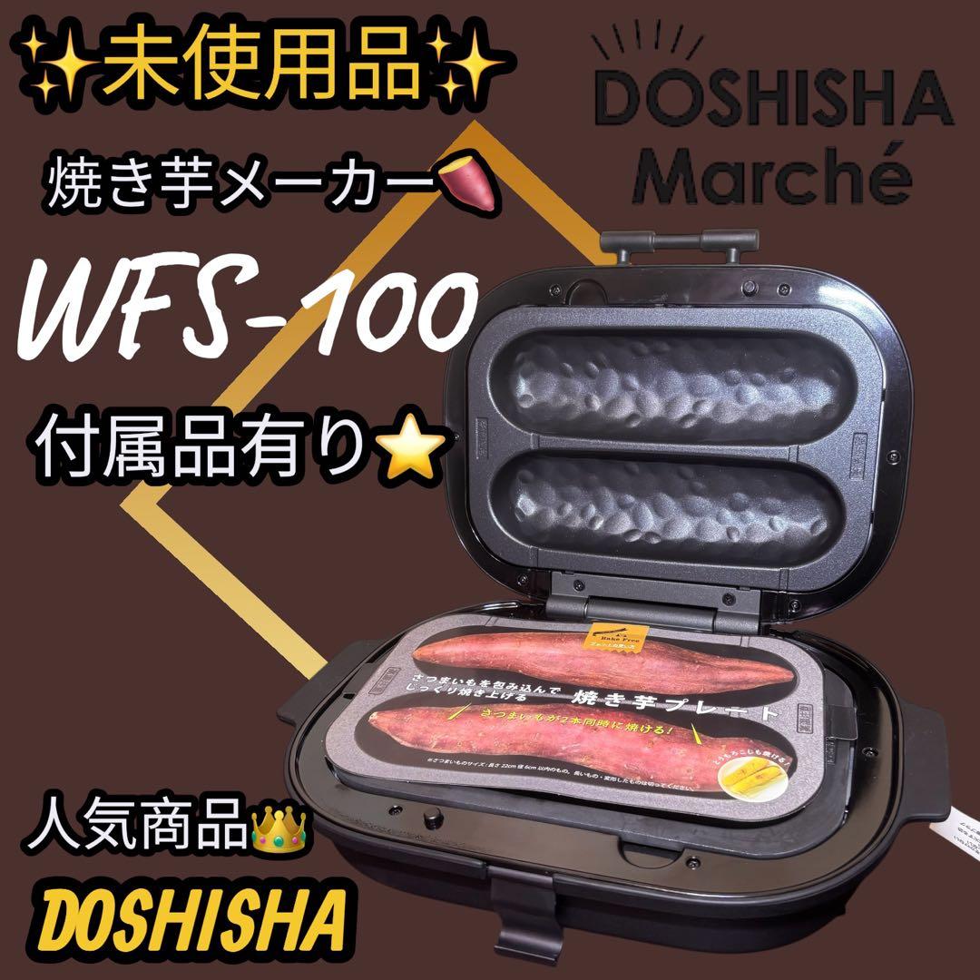 未使用　SOLUNADOSHISHA 焼き芋メーカー WFS-100 付属品あり