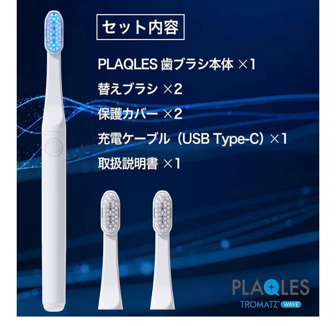 PLAQLS TROMATIZ 電動歯ブラシ本体　新品　未使用品