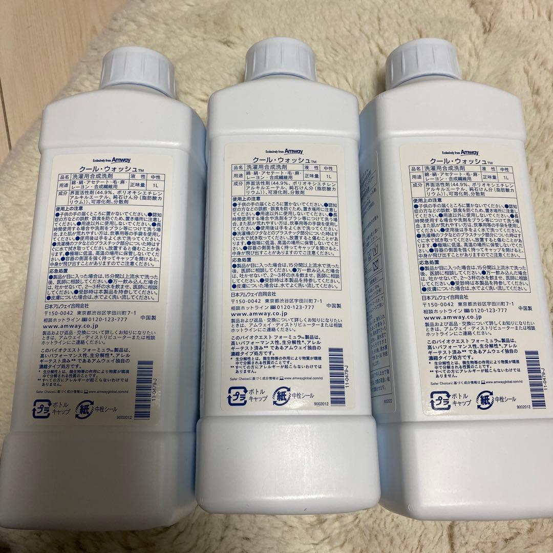 3本　Amway クール ウォッシュ　デリケート衣類用液体中性洗剤