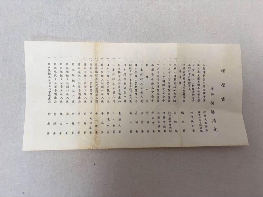 茶道具 釜師 佐藤清光造 平丸筋入釜 釜印 釜鐶付 栞 金属工芸 共布 共箱