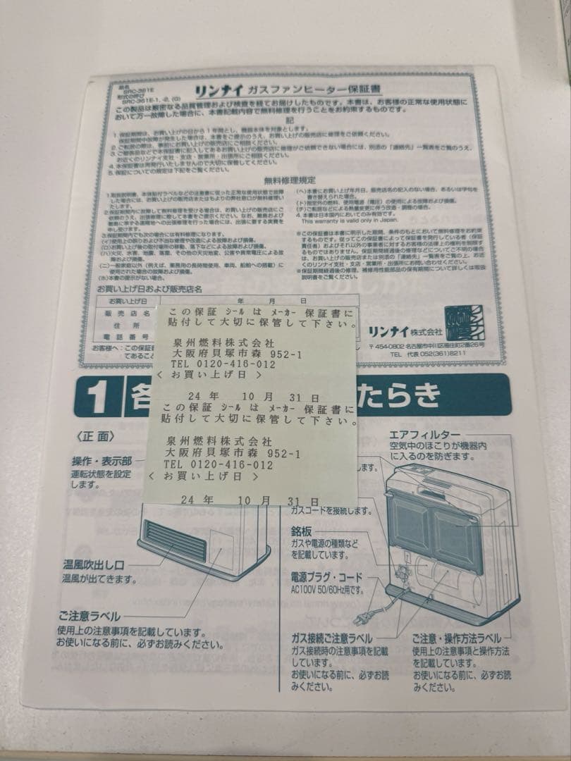 リンナイ　ガスファンヒーター　SRC-361E