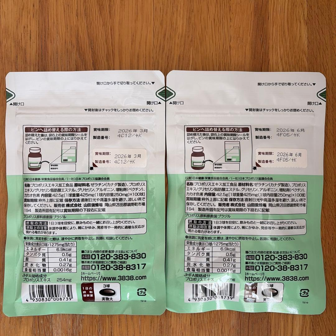 山田養蜂場 プロポリス300 詰替用 100球入　2袋セット