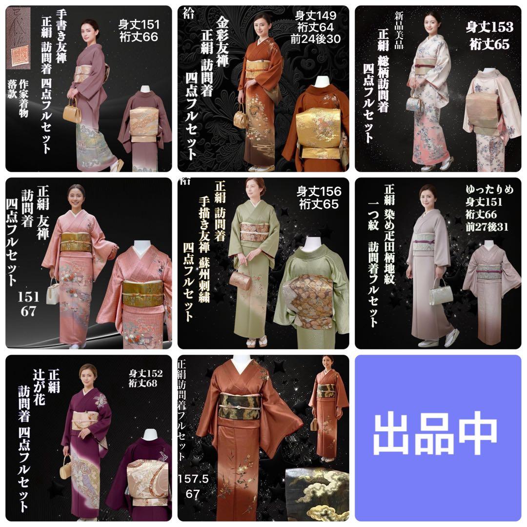 k233 正絹 亀甲地紋 訪問着 4点フルセット 身丈156裄丈65