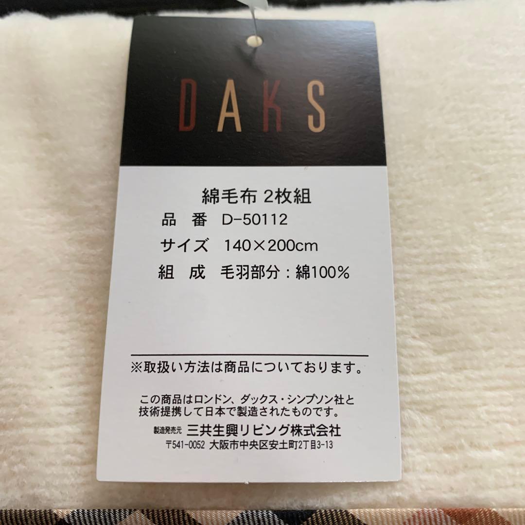 DAKS 綿毛布 140×200cm 2枚組