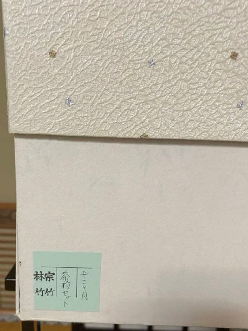 茶杓12ヶ月セット(12筒) 宗竹 林竹 作品 収納箪笥 裏千家
