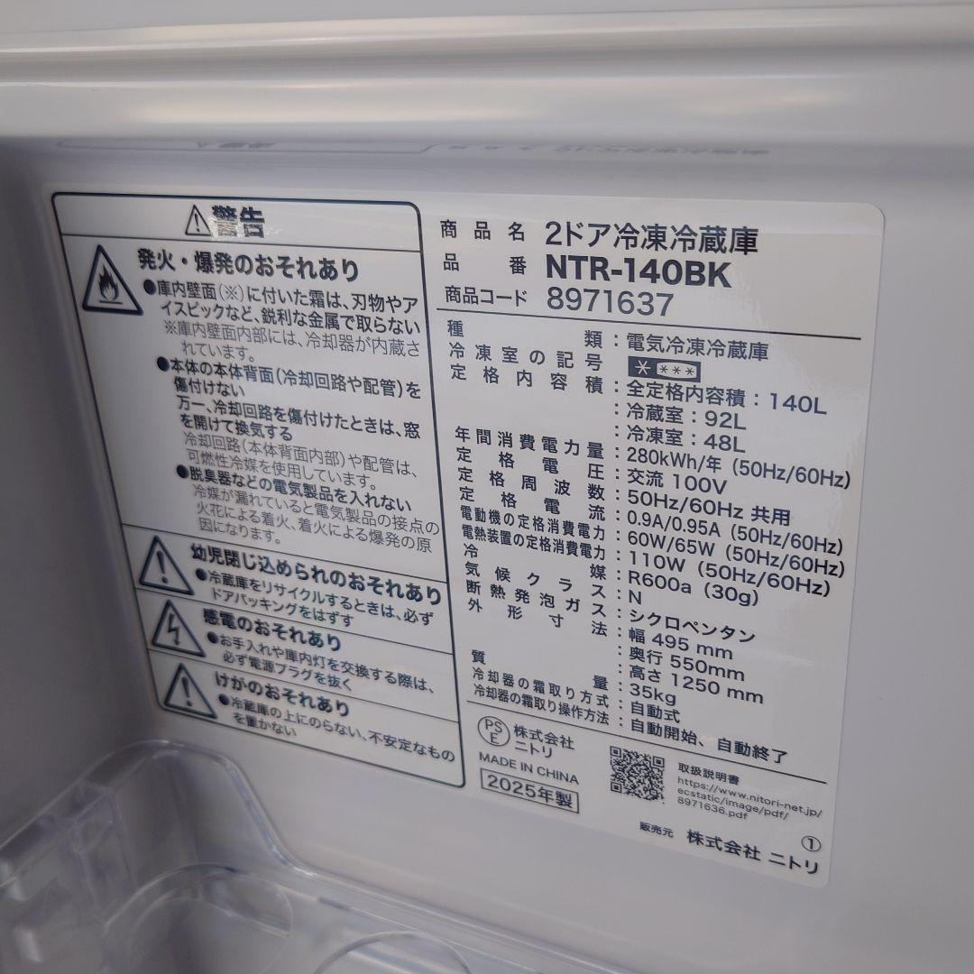 ニトリ 冷蔵庫 NTR-140BK 2025年製