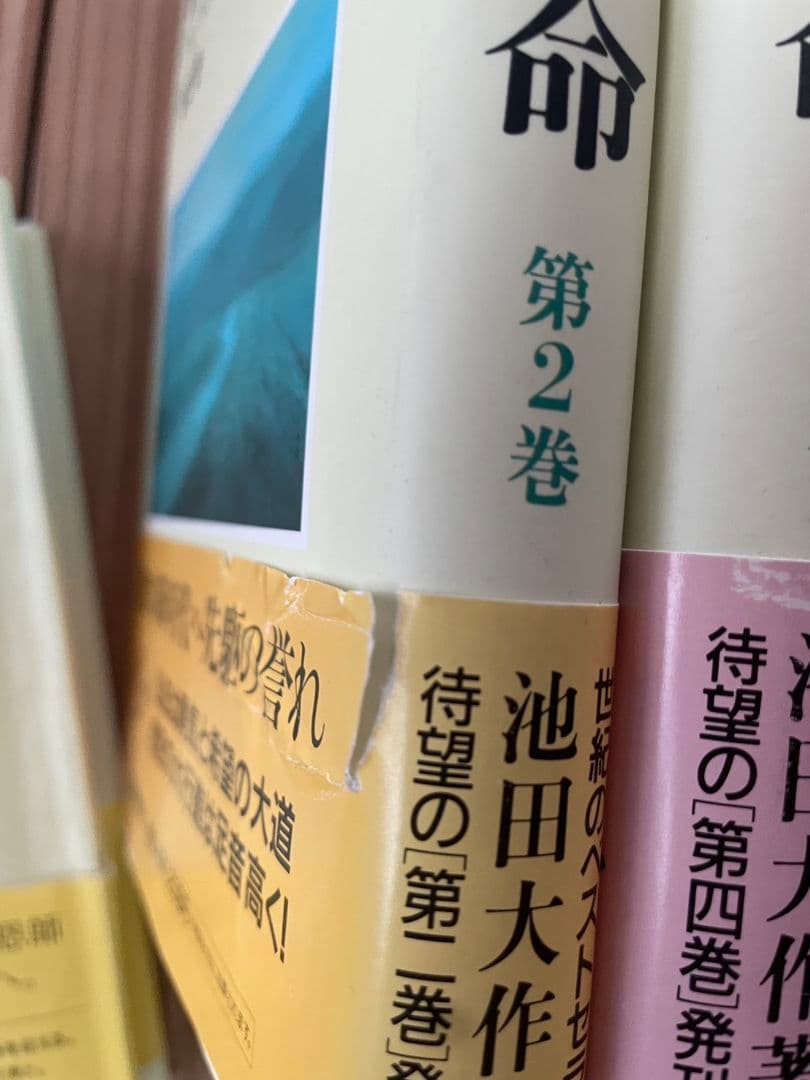 新・人間革命 1から３０巻 3巻なし