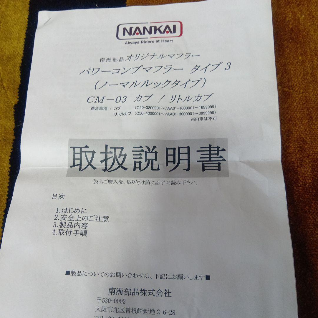 南海パワーコンプマフラータイプ3