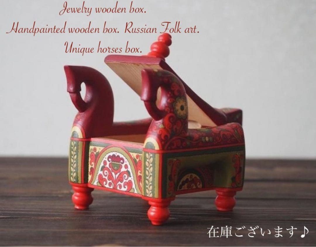 ロシア雑貨☆糸紡ぎの木製Box馬 小物入れ オリガ作マトリョーシカ
