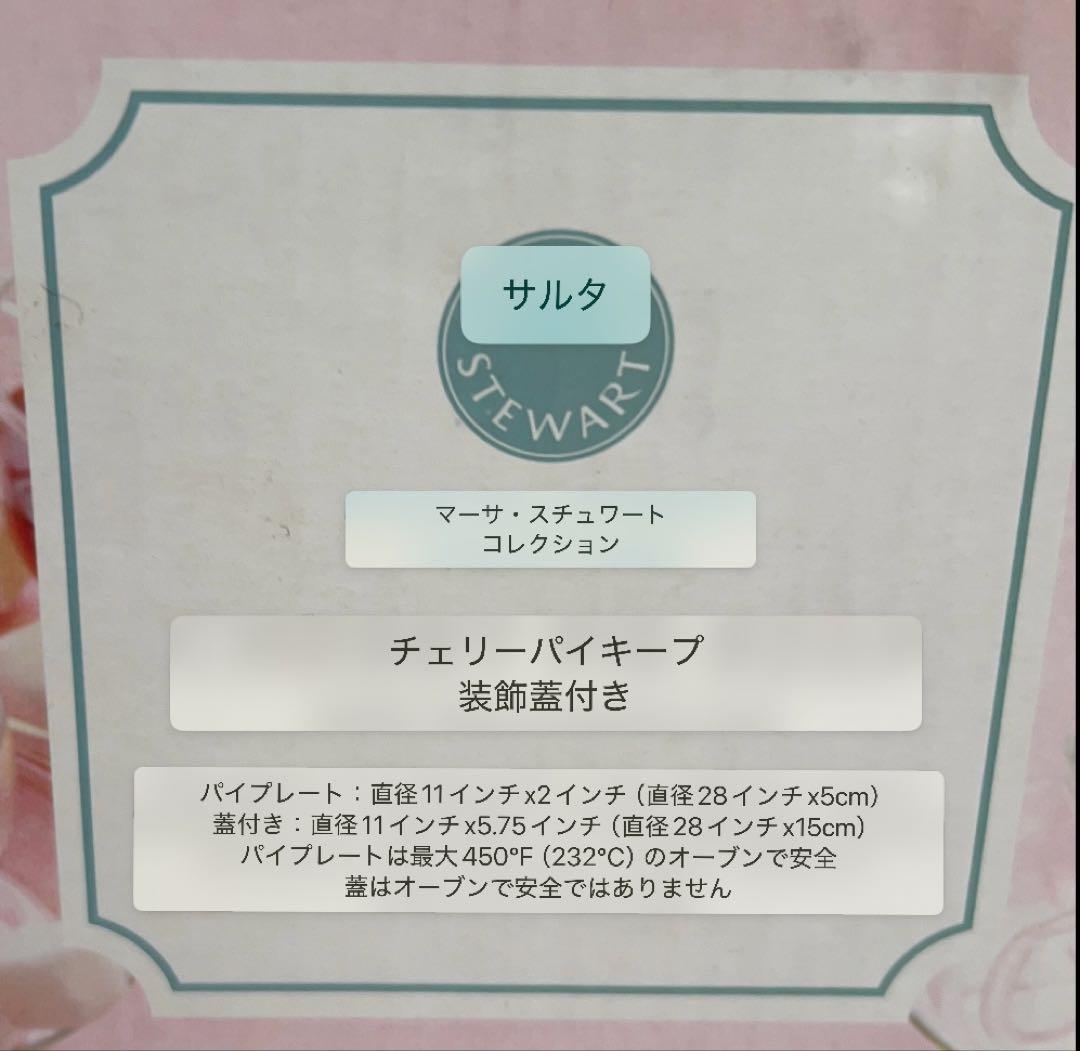 マーサ・スチュワート　チェリーパイキープ　装飾蓋付き皿　皿　器　食器　菓器