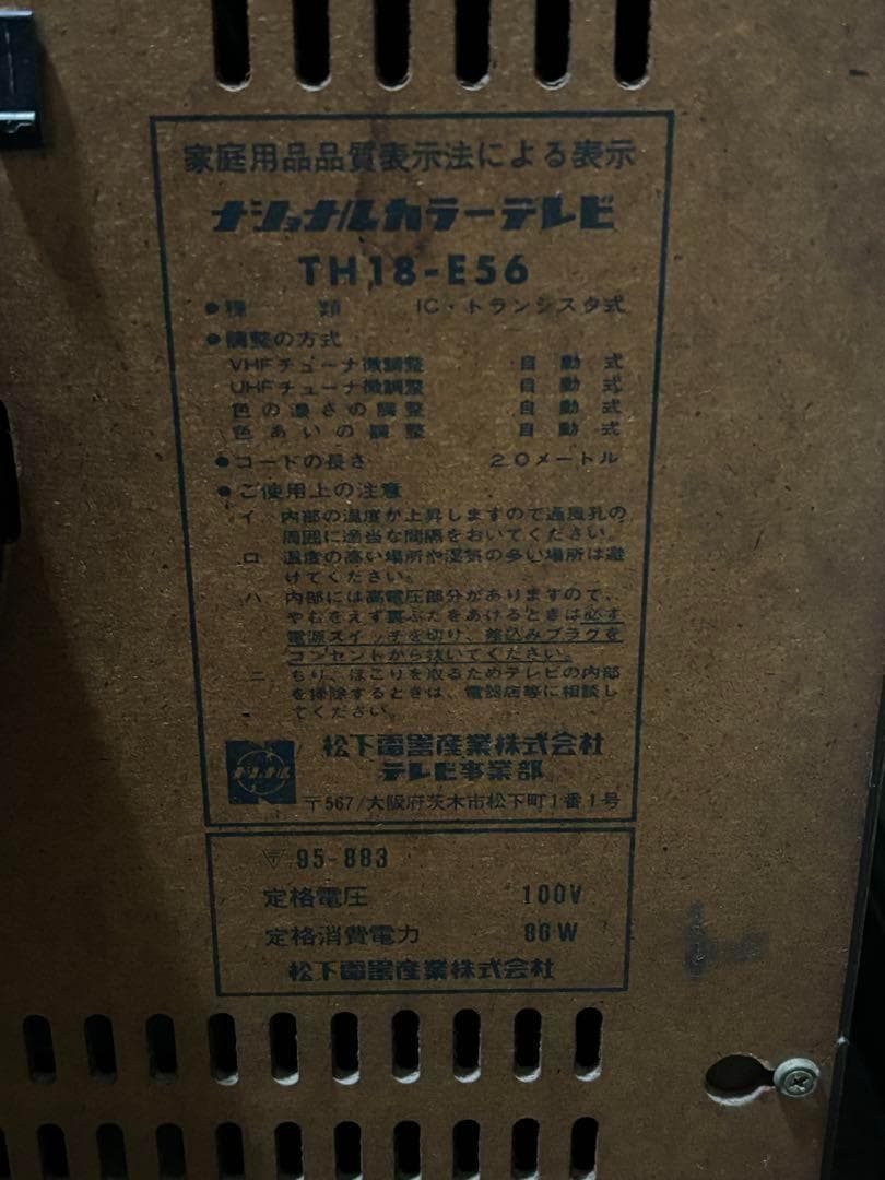 昭和レトロ ブラウン管 テレビ TH18-E56 national ナショナル
