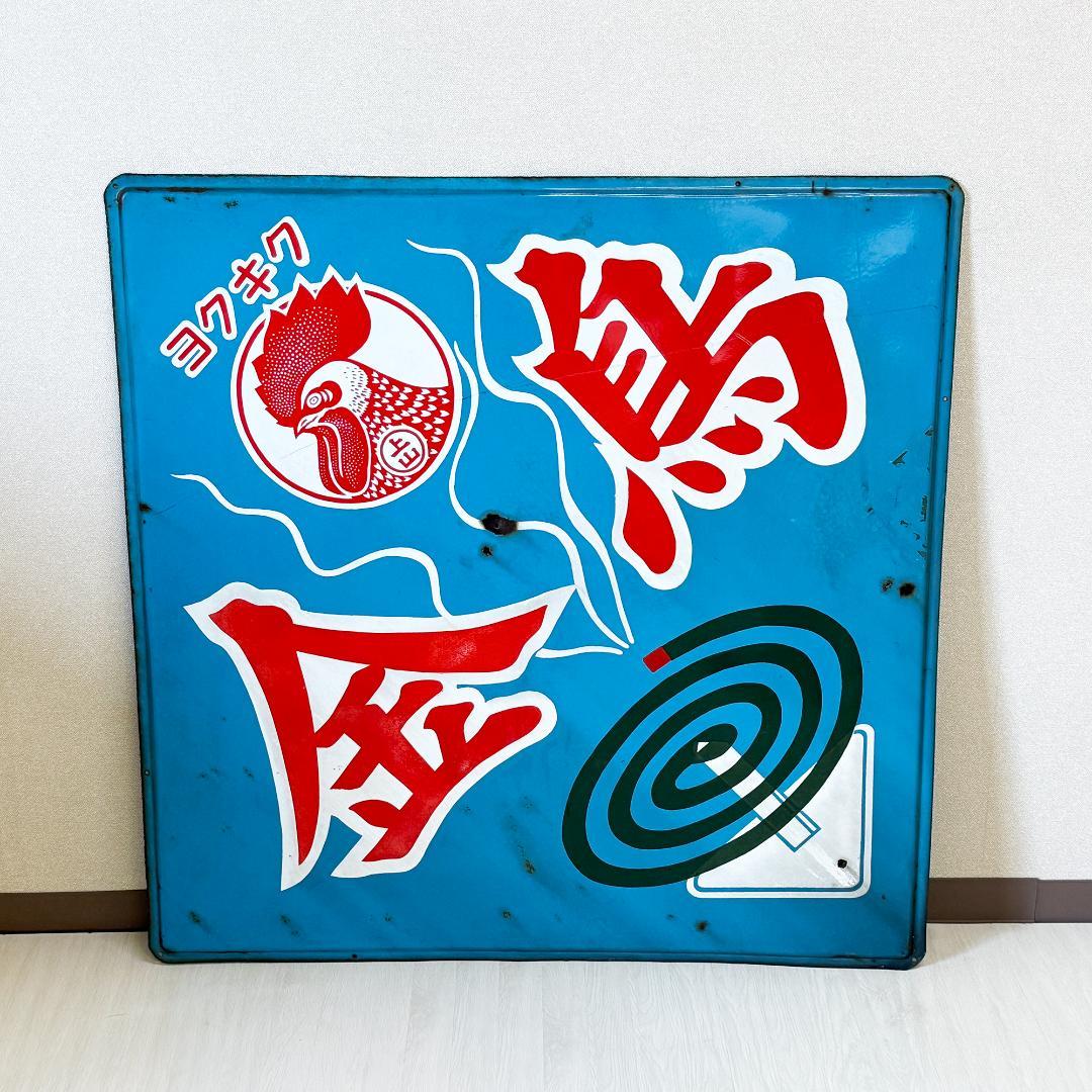 金鳥 かとりせんこう ホーロー看板 特大