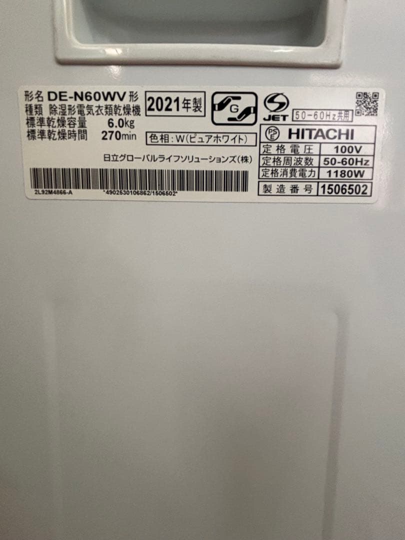 HITACHI 電気衣類乾燥機 DE-N60WV 2021年製