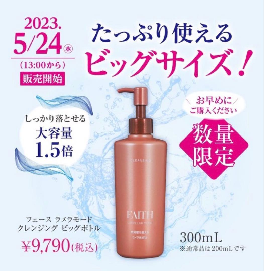FAITH ラメラモード クレンジング〈メイク落とし〉300mL ビッグボトル