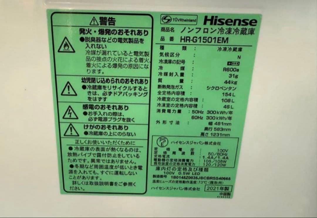 【高年式】2021年式 154L Hisense 冷蔵庫 HR-G1501EM