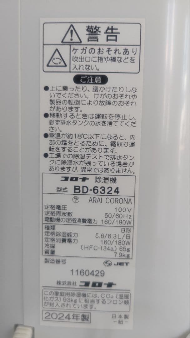 コロナ除湿機 BD-6324 2024年製