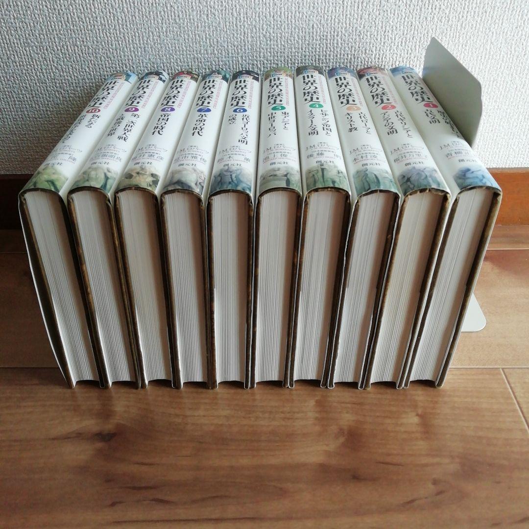 世界の歴史　J .M.ロバーツ著　創元社創業111周年記念出版