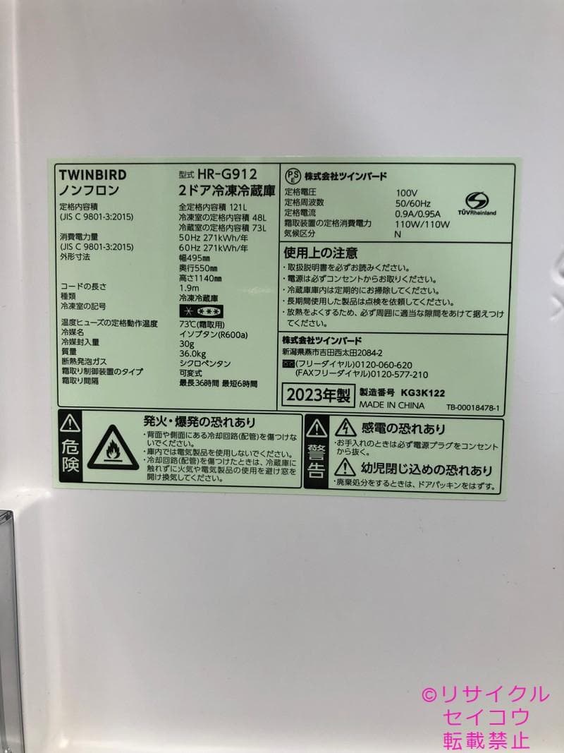 【中古】ツインバード冷蔵庫 121L 2023年式2505310914