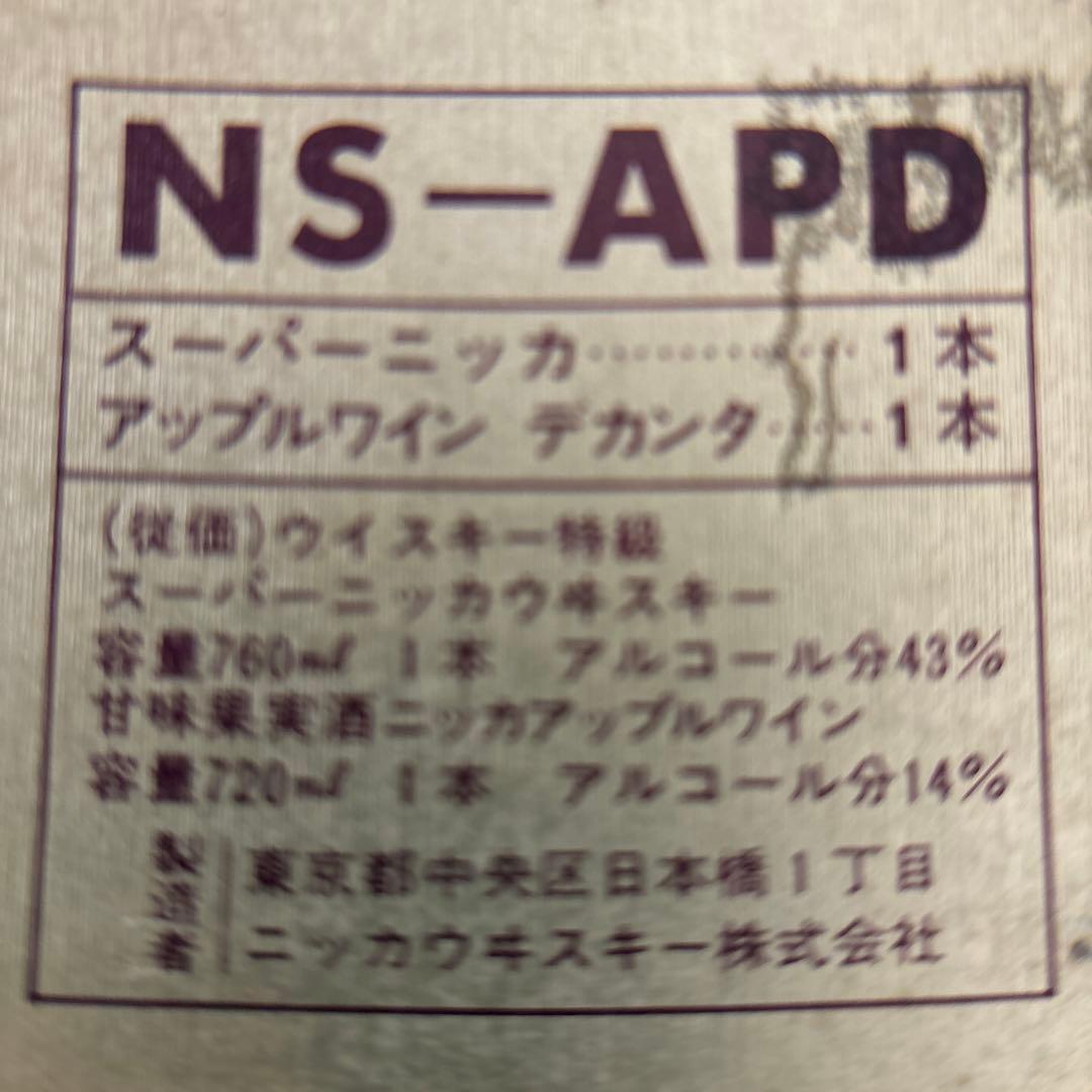 蔵出し！✴︎古酒・未開栓スーパー ニッカウヰスキー 特級 & ニッカアップルワイン