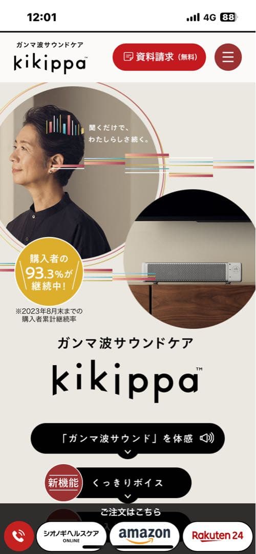 シオノギヘルスケア　ガンマ波サウンドケア　kikippa