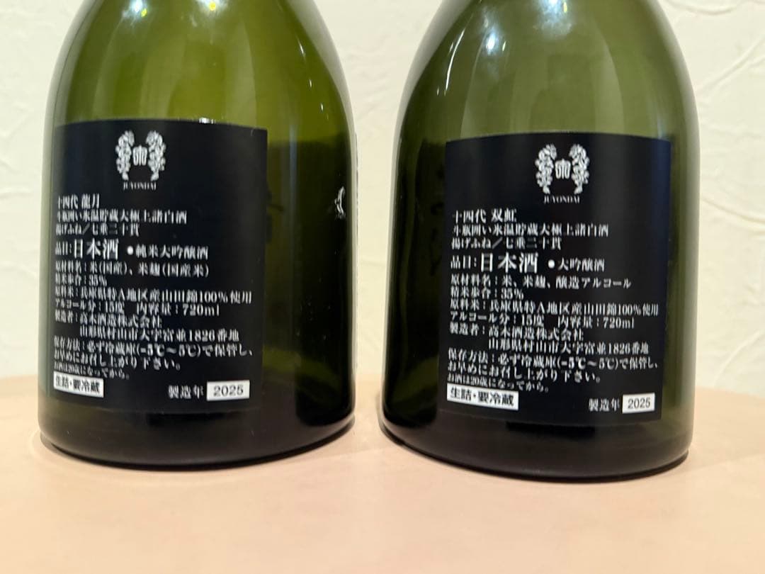 【空瓶】【希少】十四代 龍月& 双虹 セット 720ml