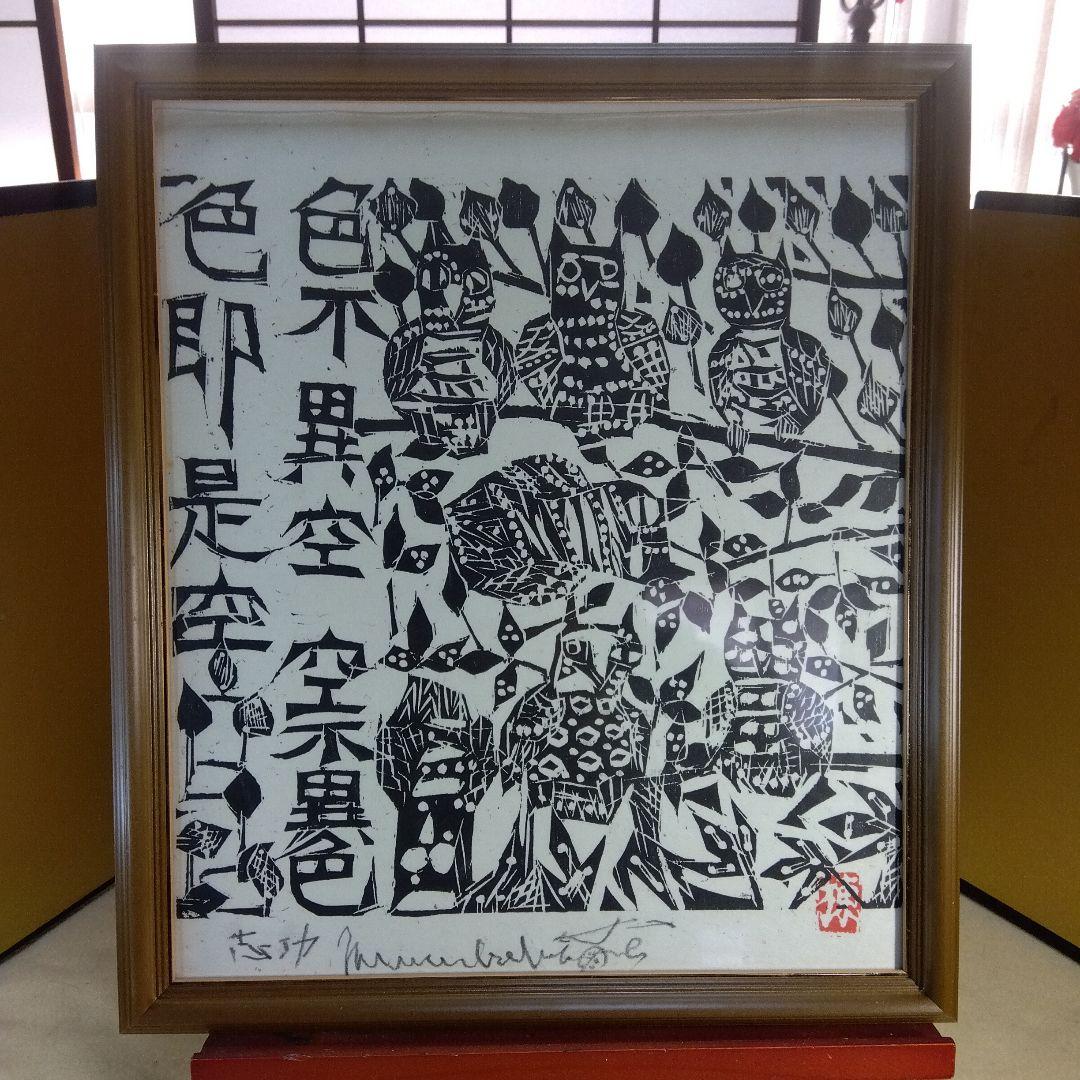 棟方志功　耳鳥の棚