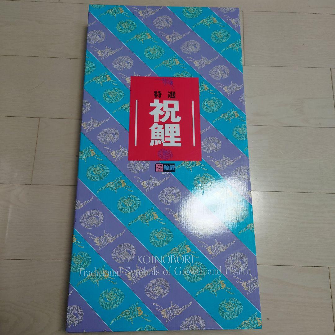 【美品】鯉のぼり　1.5m スタンド付き