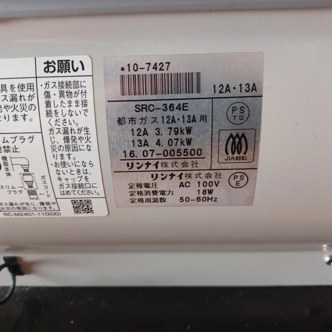 リンナイ ガスファンヒーター SRC-364E 都市ガス用 ガスホース5ｍ付き