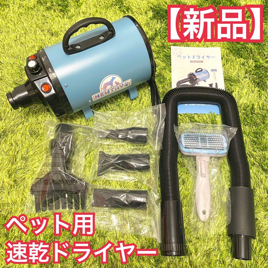 【新品】大風量速乾 ペット用ドライヤー 各種ノズル付き 無段階風量調節 温度切替