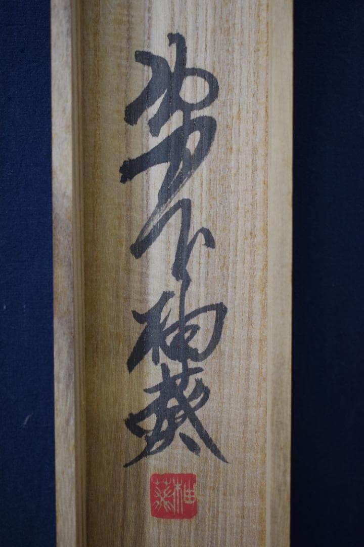 宮下柚葵/高砂之図/掛軸☆宝船☆Z-153