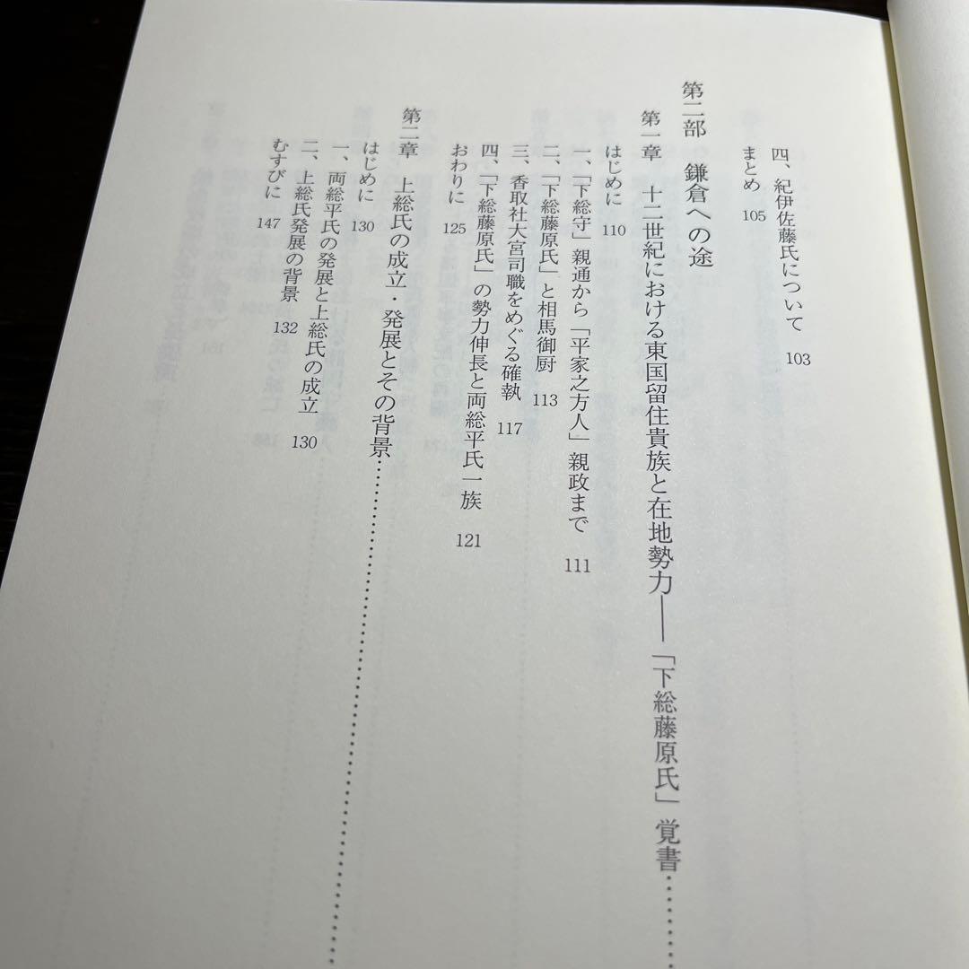 【ゆうちゃん】中世東国武士団の研究