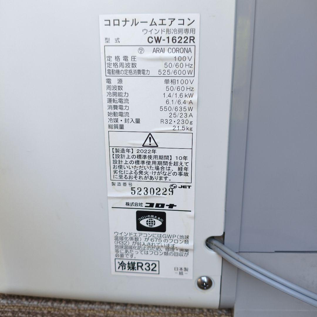 コロナ 窓用エアコン CW-1622R 【2022年製】【保証書付き】