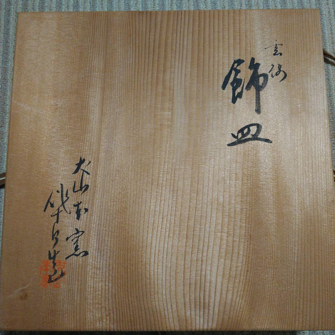 値下げ！尾関作十郎　犬山焼　雲錦手　飾皿