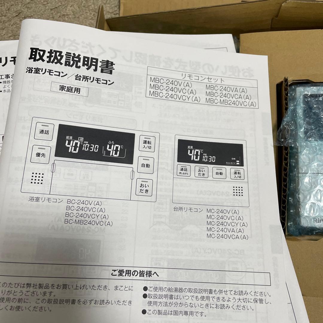 Rinnai 浴室リモコン MBC-240V(A) 取扱説明書付
