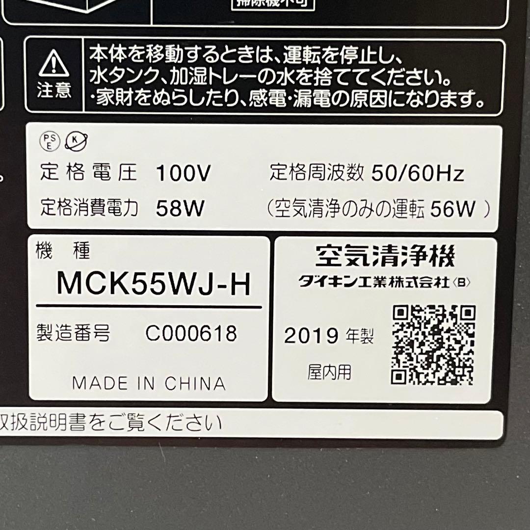 【美品】ダイキン 空気清浄機 MCK55WJ-H 2019年製 ブラック