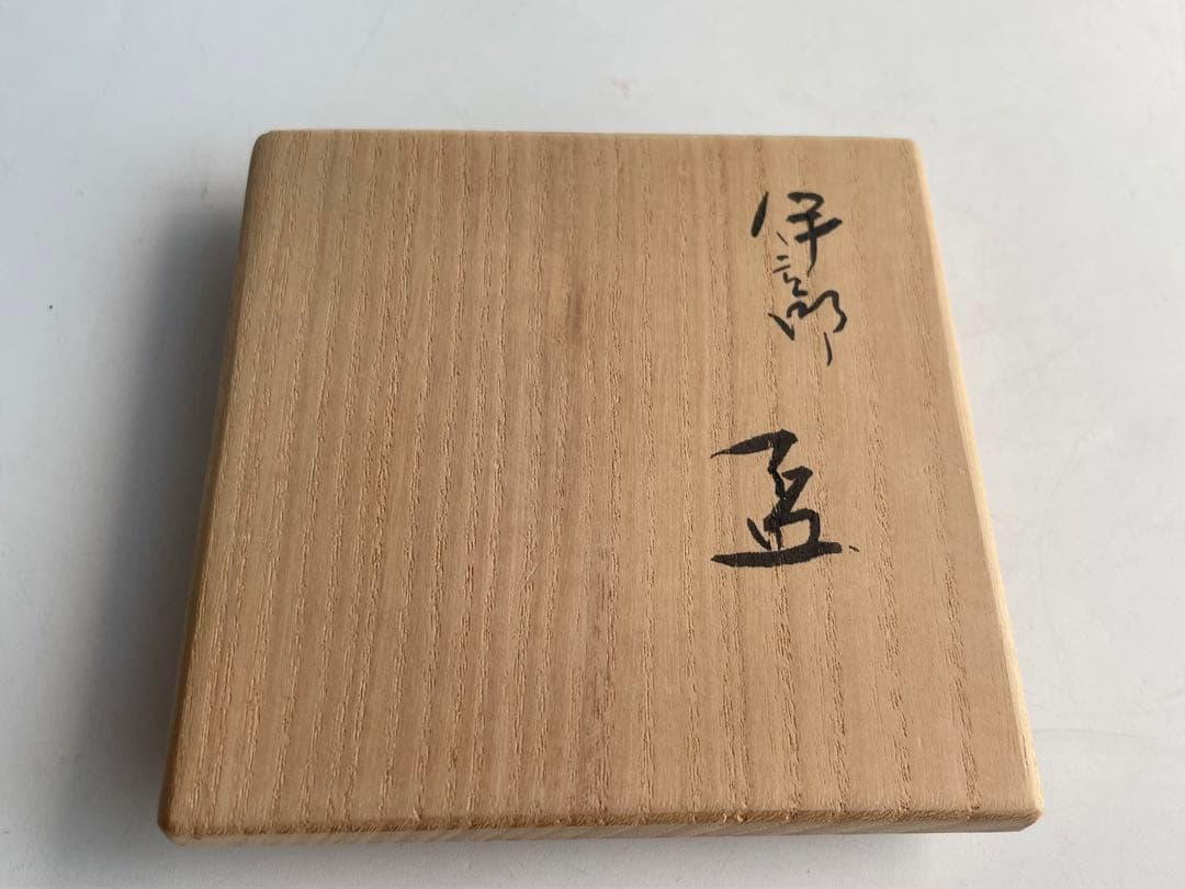 陶芸家　金重有邦　伊部　盃　ぐい呑　酒器　酒盃　金重素山　備前　備前焼