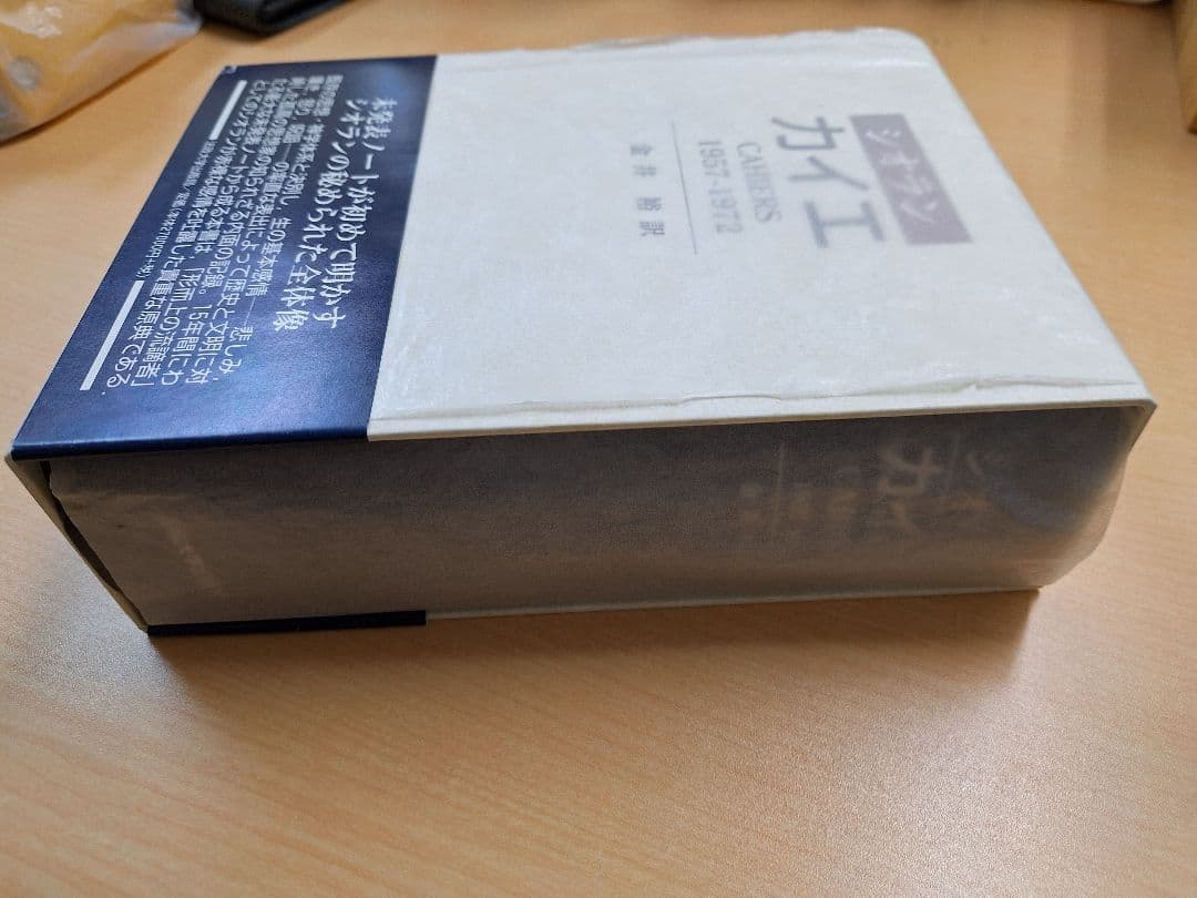 ※蛻壱※ シオラン/カイエ 1957-1972