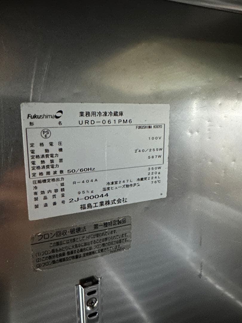 冷凍冷蔵庫　フクシマガリレイ