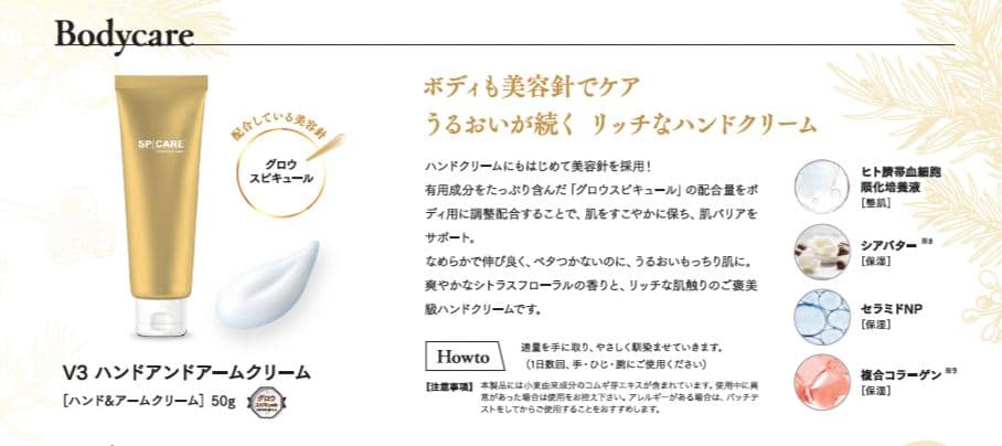 SPICARE V3 クリスマスコフレ ハンドアンドアームクリーム 50g×3本